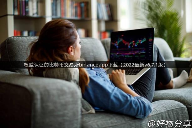 权威认证的比特币交易所binanceapp下载（2022最新v6.7.1版）