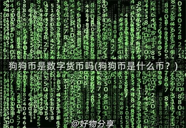 狗狗币是数字货币吗(狗狗币是什么币？)