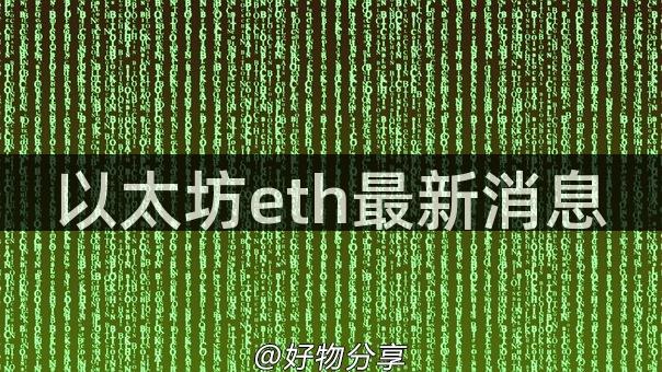 以太坊eth最新消息