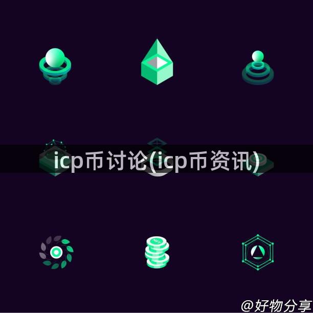 icp币讨论(icp币资讯)