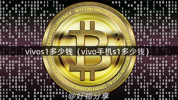 vivos1多少钱（vivo手机s1多少钱）