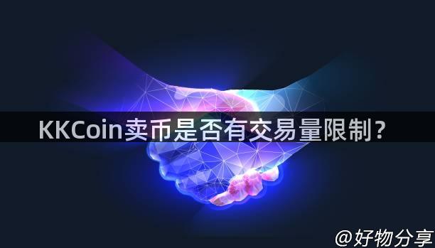 KKCoin卖币是否有交易量限制？