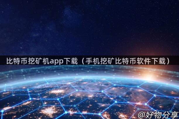 比特币挖矿机app下载（手机挖矿比特币软件下载）