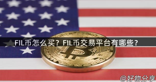 FIL币怎么买？FIL币交易平台有哪些？