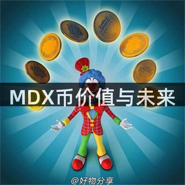 MDX币价值与未来