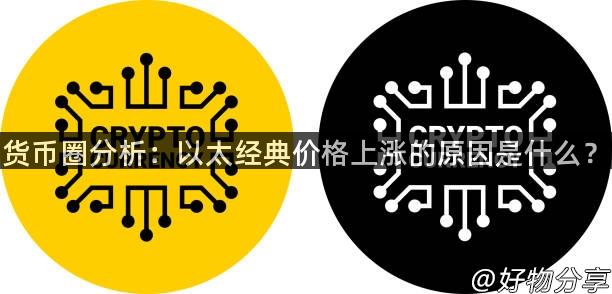 货币圈分析：以太经典价格上涨的原因是什么？