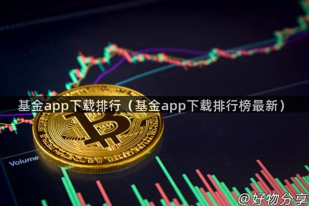 基金app下载排行（基金app下载排行榜最新）