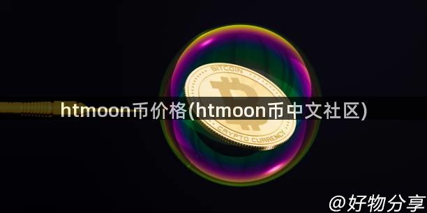 htmoon币价格(htmoon币中文社区)