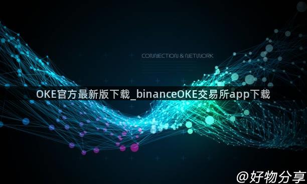 OKE官方最新版下载_binanceOKE交易所app下载