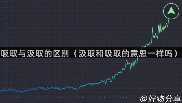 吸取与汲取的区别（汲取和吸取的意思一样吗）