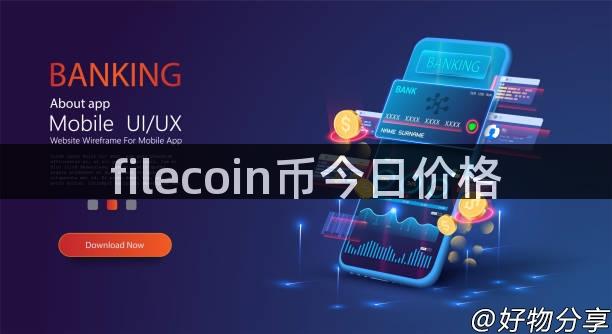 filecoin币今日价格