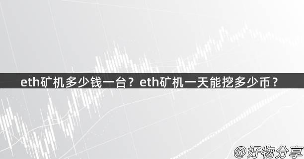 eth矿机多少钱一台？eth矿机一天能挖多少币？