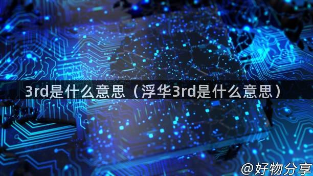 3rd是什么意思（浮华3rd是什么意思）