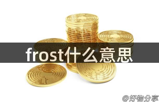 frost什么意思