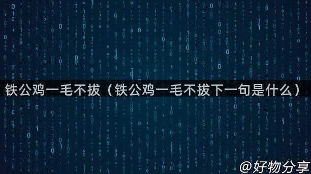 铁公鸡一毛不拔（铁公鸡一毛不拔下一句是什么）