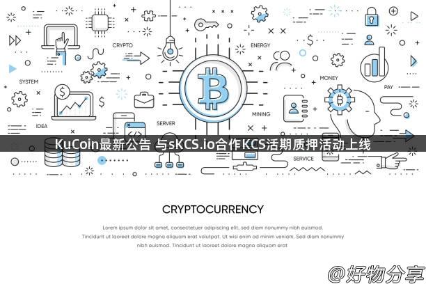 KuCoin最新公告 与sKCS.io合作KCS活期质押活动上线