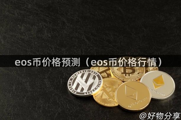 eos币价格预测（eos币价格行情）