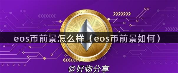 eos币前景怎么样（eos币前景如何）