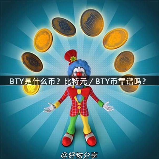 BTY是什么币？比特元／BTY币靠谱吗？