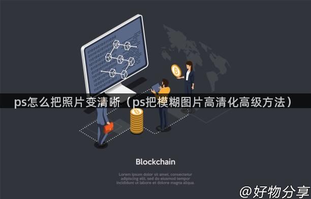 ps怎么把照片变清晰（ps把模糊图片高清化高级方法）