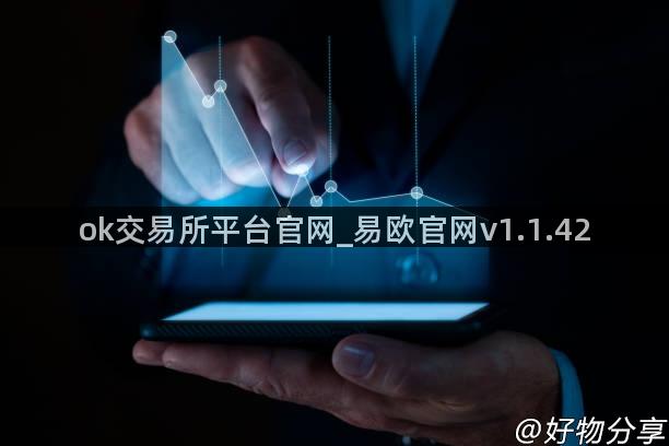 ok交易所平台官网_易欧官网v1.1.42