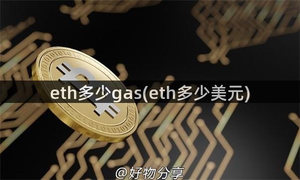 eth多少gas(eth多少美元)