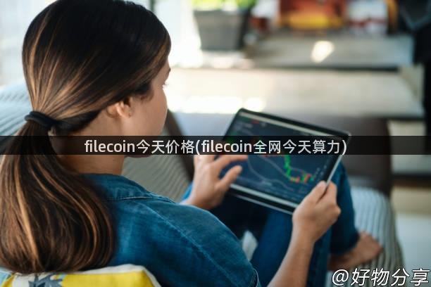 filecoin今天价格(filecoin全网今天算力)