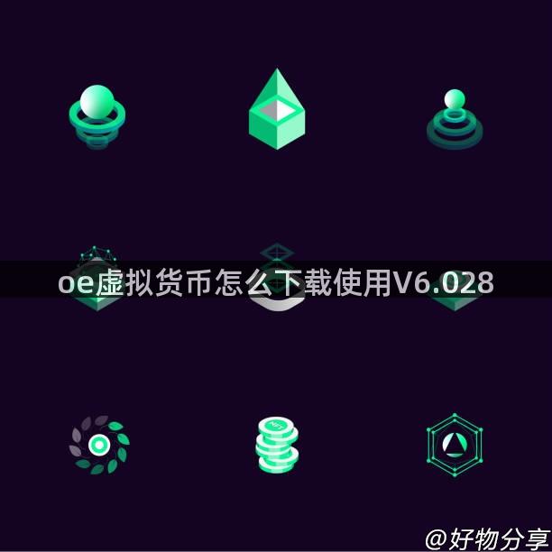 oe虚拟货币怎么下载使用V6.028