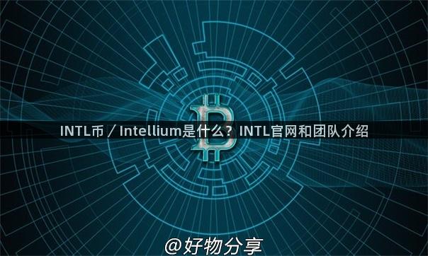 INTL币／Intellium是什么？INTL官网和团队介绍