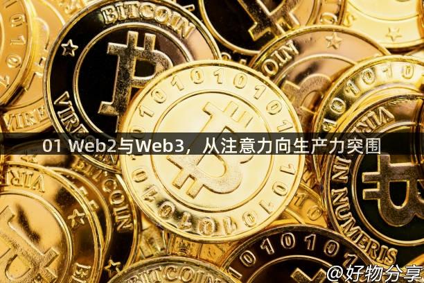 01 Web2与Web3，从注意力向生产力突围