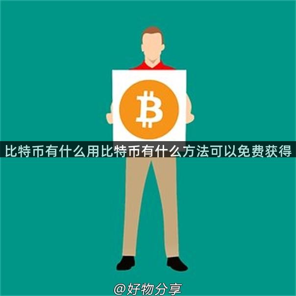 比特币有什么用比特币有什么方法可以免费获得