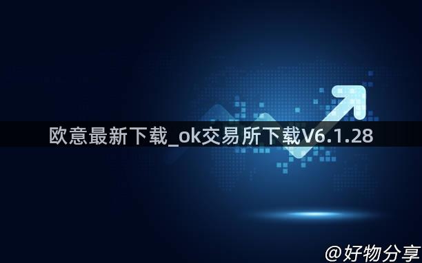 欧意最新下载_ok交易所下载V6.1.28