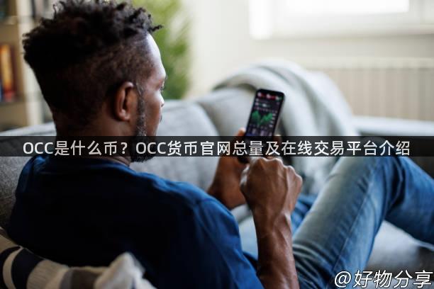 OCC是什么币？OCC货币官网总量及在线交易平台介绍