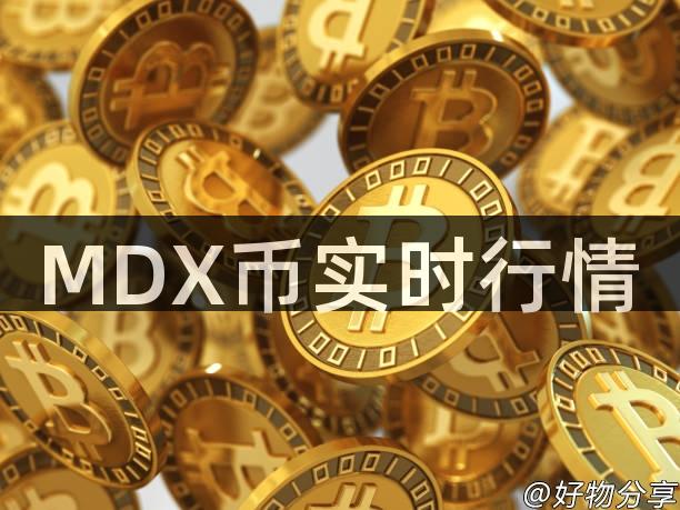 MDX币实时行情