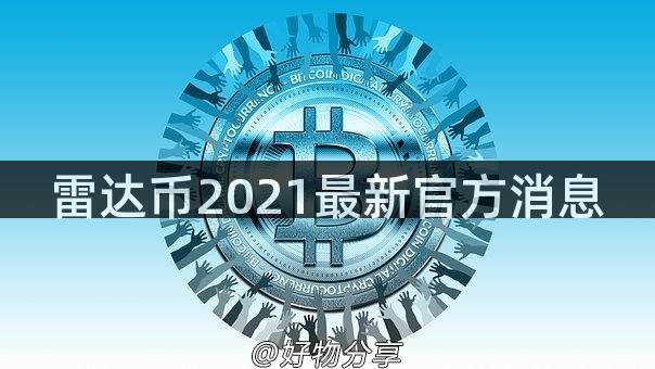 雷达币2021最新官方消息