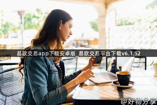 易欧交易app下载安卓版_易欧交易平台下载v6.1.52