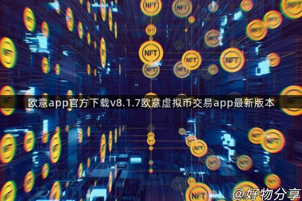 欧意app官方下载v8.1.7欧意虚拟币交易app最新版本