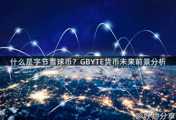 什么是字节雪球币？GBYTE货币未来前景分析