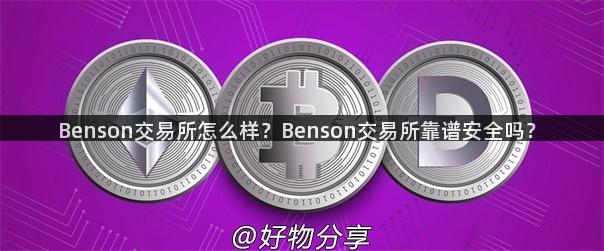 Benson交易所怎么样？Benson交易所靠谱安全吗？