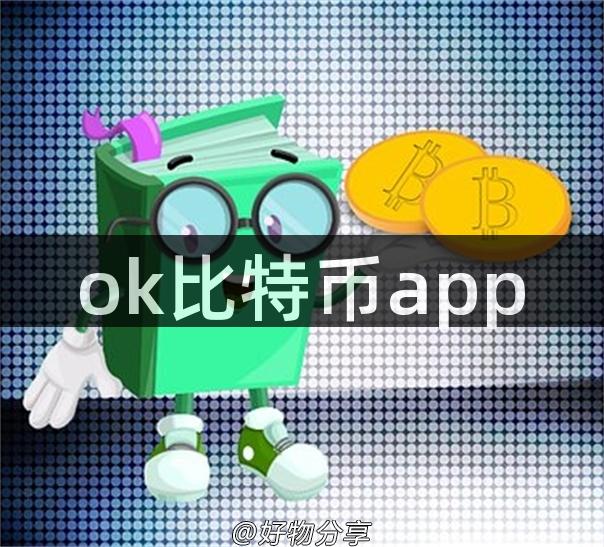 ok比特币app