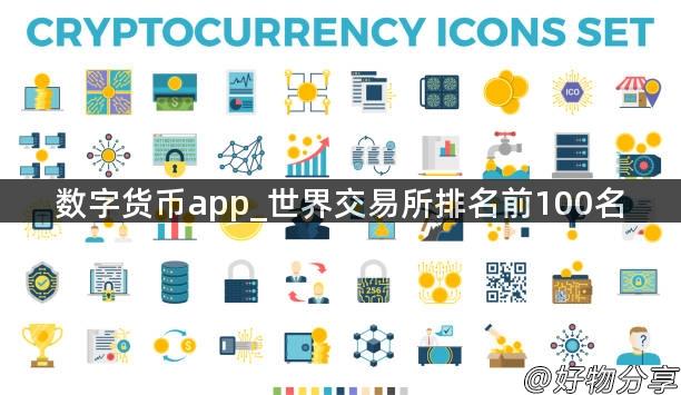 数字货币app_世界交易所排名前100名