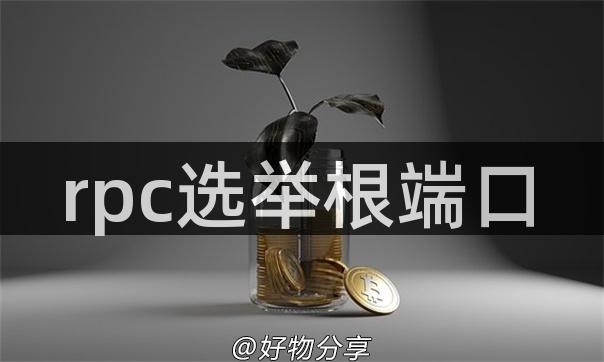 rpc选举根端口