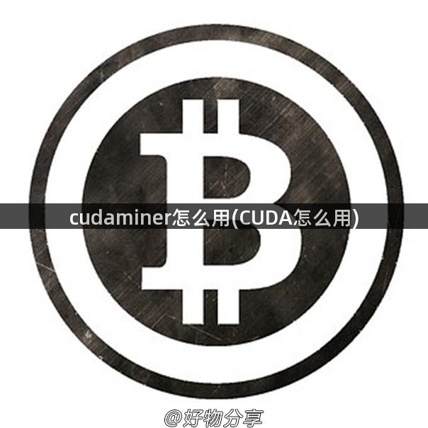 cudaminer怎么用(CUDA怎么用)