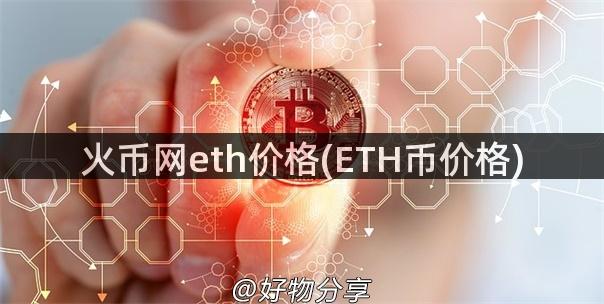 火币网eth价格(ETH币价格)