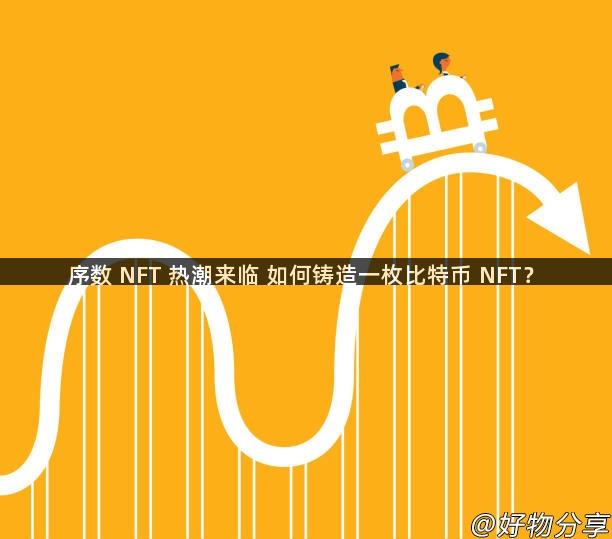 序数 NFT 热潮来临 如何铸造一枚比特币 NFT？