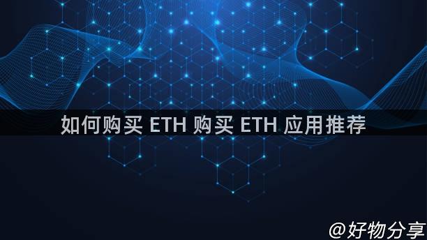 如何购买 ETH 购买 ETH 应用推荐