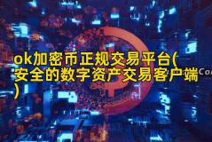 ok加密币正规交易平台(安全的数字资产交易客户端)