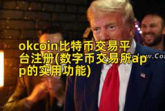 okcoin比特币交易平台注册(数字币交易所app的实用功能)