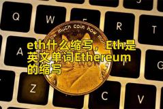 eth什么缩写，Eth是英文单词Ethereum的缩写