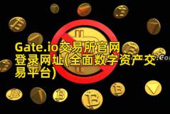 Gate.io交易所官网登录网址(全面数字资产交易平台)